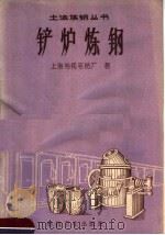 铲炉炼钢（1958 PDF版）