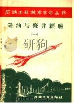 采油与修井经验 1 1958 PDF电子版封面 15037·453 石油工业出版社编