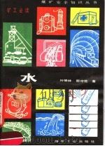 水 1983 PDF电子版封面 15035·2580 叶楠林,那守范著