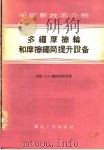 采矿新技术介绍 多绳磨擦轮和磨擦绳提升设备 1957 PDF电子版封面 15035·328 苏联K.И.柳勃林斯基著