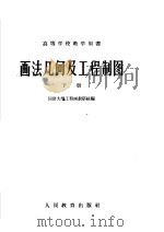 高等学校教学用书  画法几何及工程制图  下（1960 PDF版）