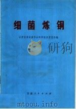 细菌炼铜 1972 PDF电子版封面 15096·9 甘肃省革命委员会科学技术管理局编