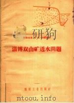 淄博双山矿透水问题 1958 PDF电子版封面 15035·645 (苏联)格·尼·舍维辽夫著;煤炭工业部专家工作室译