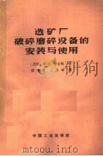 选矿厂破碎磨碎设备的安装与使用 1964 PDF电子版封面 15165·3313 (苏)科吉敏(Ф.К.Коэъмин)著;郭海珊,王介峰译