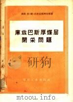 库兹巴斯厚煤层开采问题 1958 PDF电子版封面 15035·492 (苏)杰尔皮郭列夫(А.М.Терпигорев)等著;王永