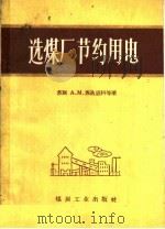 选煤厂节约用电（1960 PDF版）