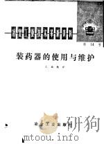 冶金工业技术革新资料 第14号 装药器的使用与维护 1976 PDF电子版封面 15062·3266 北京冶炼厂编著
