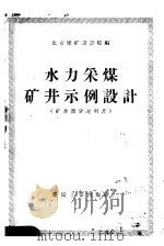 水力采煤矿井示例初步设计说明书 矿井部分 1958 PDF电子版封面 15035·614 北京煤矿设计院编