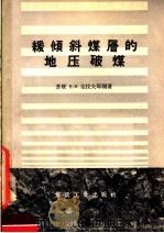 缓倾斜煤层的地压破煤 1957 PDF电子版封面 15035·340 王永禄译