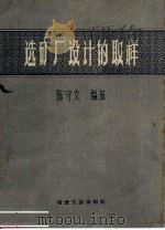 选矿厂设计的取样 1959 PDF电子版封面 15062·1636 陈守文编著