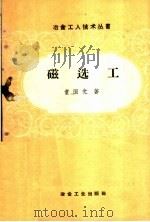 磁选工 1959 PDF电子版封面 15062·1159 童国光著
