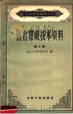 凿岩爆破技术资料 第2辑 1958 PDF电子版封面 冶金工业部有色司编