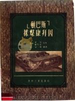 “顿巴斯”采煤康拜因 1953 PDF电子版封面 (苏联)霍林,苏卡其合著;黄守明译