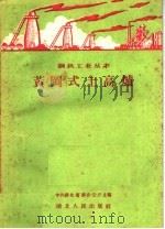 黄岗式土高炉 1958 PDF电子版封面 T15106·79 中共湖北省委办公厅主编