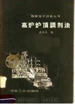 高炉炉顶调剂法 1958 PDF电子版封面 15062·861 彭承系编