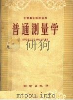 普通测量学 1958 PDF电子版封面 15039·228 清华大学土木系1962班同学编