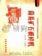 凿岩爆破简易设备经验交流会议资料 简易矿石破碎机 1958 PDF电子版封面 15062·1346 南京第一机械厂编