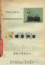 电缆探伤器 1957 PDF电子版封面 T15035·125 张汉玺编译