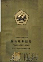 热处理和铸造 1958 PDF电子版封面 15114·16 四川省工业建设经验交流展览会编
