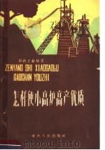 怎样使小高炉高产优质 1960 PDF电子版封面 15114·82 徐楚韶等编