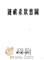 铁碳系状态图 1954 PDF电子版封面 欧阳可强,何忠治,孙国英,刘志超译