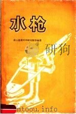 水枪   1959  PDF电子版封面  15035·783  唐山煤炭科学研究院等编著 