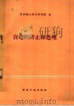 盲炮的防止和处理（1960 PDF版）