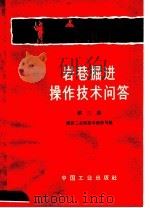 岩巷掘进操作技术问答 第3集 1965 PDF电子版封面 15165·4151 煤炭工业部基本建设司编