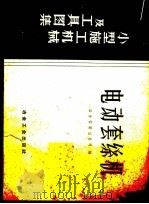 电动套丝机 1959 PDF电子版封面 15062·1681 冶金安装总公司编