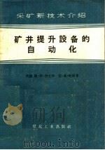 采矿新技术介绍 矿井提升设备的自动化 1957 PDF电子版封面 15035·338 英国,奥·特·伊文斯,波·赫·哈威著
