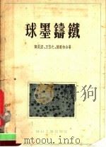 球墨铸铁 1955 PDF电子版封面 邓良澄,王信之,陈恩相合著
