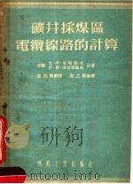 矿井采煤区电缆线路的计算 1954 PDF电子版封面 174·煤69 苏联尤·阿·米哈耶夫,伊·勒·法比案维奇合著