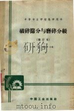 中等专业学校教学用书 破碎筛分与磨碎分级 修订本 1961 PDF电子版封面 K15165·144 张昭,徐志明合编