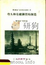 弯头和有缝钢管的制造 1958 PDF电子版封面 15037·659 兰州炼油厂著