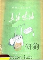 土法炼油 1958 PDF电子版封面 T15037·409 石油工业出版社编