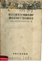 地方工业用30吨铜铅锌硫化矿移动式选矿厂设计说明书 1958 PDF电子版封面 15062·1030 中华人民共和国冶金工业部有色冶金设计总院编