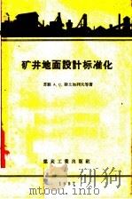 矿井地面设计标准化 1958 PDF电子版封面 15035·361 (苏联)A.C.斯土加列夫等著
