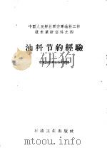 油料节约经验 1958 PDF电子版封面 15037·635 空军后勤部油料部整理