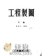 工程制图 下 1955 PDF电子版封面 姜圣文编