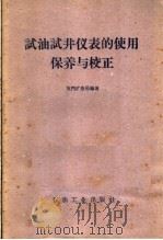 试油试井仪表的使用、保养与校正 1958 PDF电子版封面 15037·546 玉门矿务局编著