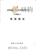 巷道掘进 1958 PDF电子版封面 15035·610 煤炭工业出版社编