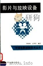 影片与放映设备（1992 PDF版）
