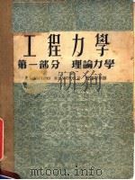 中等专业学校教学用书  工程力学  第1部分  理论力学  上（1954 PDF版）