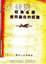 欧美各国使用锚栓的经验（1957 PDF版）