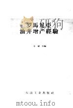 罗马尼亚油井增产经验（1958 PDF版）