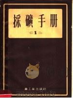 采矿手册 1 1954 PDF电子版封面 院士A.M.TEPПИГOPEB,工程师H.A.ЯPЦEB主