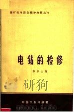 电钻的检修（1963 PDF版）