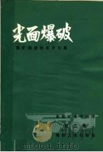 煤矿掘进技术译文集 第3集 光面爆破 1979 PDF电子版封面 15035·2215 阜新矿业学院译