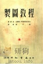 制图教程 1954 PDF电子版封面 (苏联)阿勃利洛索夫,陈子晴译
