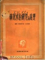 矿坑水的研究与处理 1951 PDF电子版封面 苏联什车国列夫著;许自新译